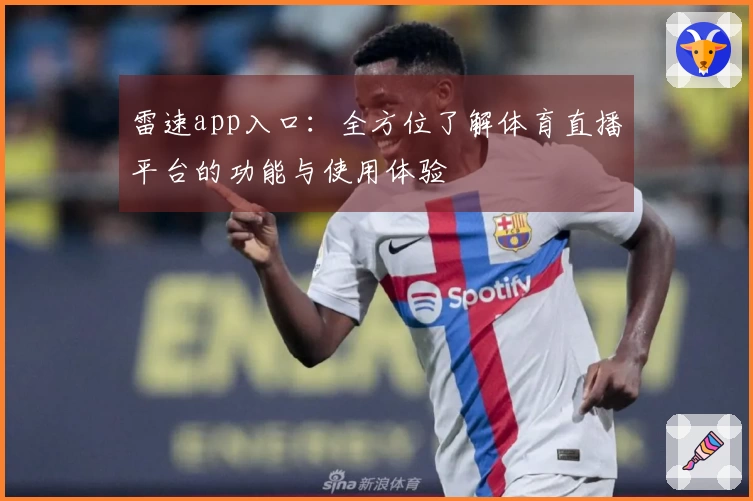 雷速app入口：全方位了解体育直播平台的功能与使用体验