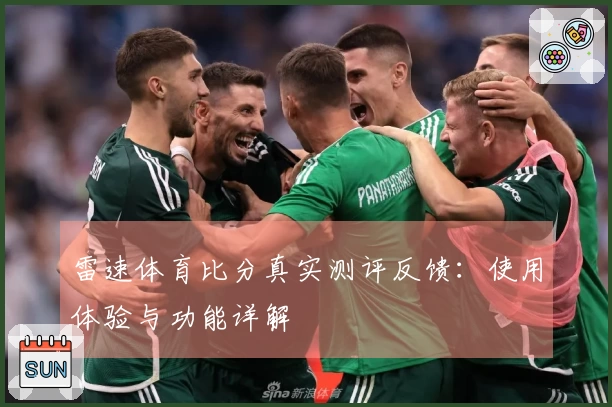 雷速体育比分真实测评反馈：使用体验与功能详解