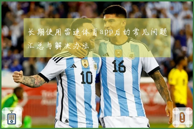 长期使用雷速体育app后的常见问题汇总与解决办法