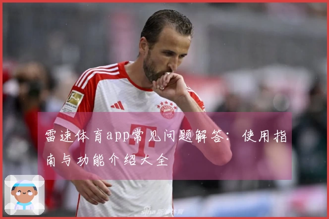 雷速体育app常见问题解答：使用指南与功能介绍大全
