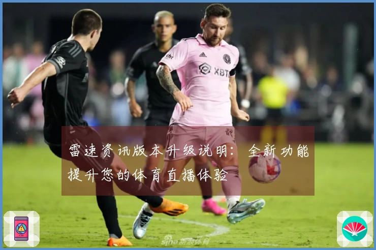 雷速资讯版本升级说明:全新功能提升您的体育直播体验