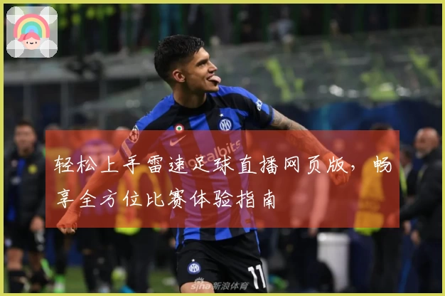 轻松上手雷速足球直播网页版，畅享全方位比赛体验指南