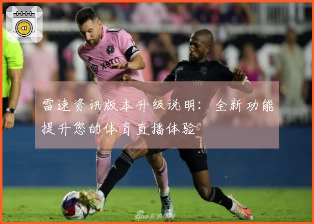 雷速资讯版本升级说明：全新功能提升您的体育直播体验
