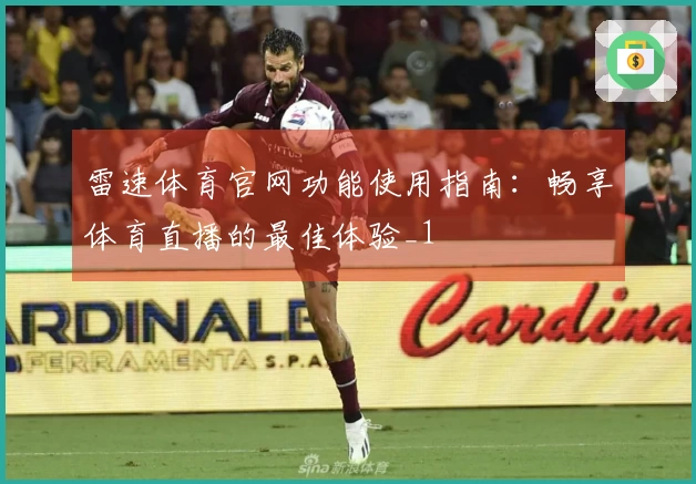 雷速体育官网功能使用指南:畅享体育直播的最佳体验_1