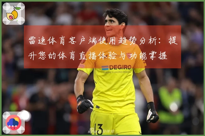 雷速体育客户端使用趋势分析：提升您的体育直播体验与功能掌握