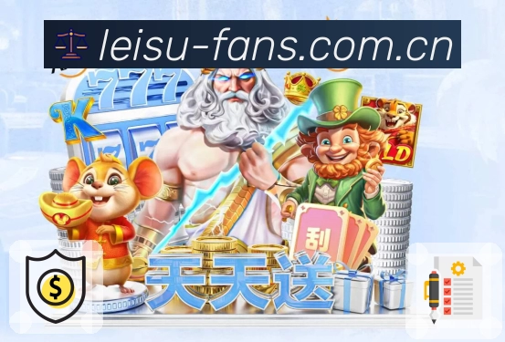 雷速比分优惠活动详细说明及使用指南，助您畅享精彩赛事直播